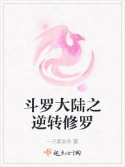 斗罗大陆之修真者系统