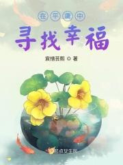 在平淡中寻找幸福