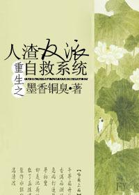人渣反派自救系统动漫第二季免费观看全集第六集