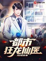 都市狂龙仙医全文免费阅读