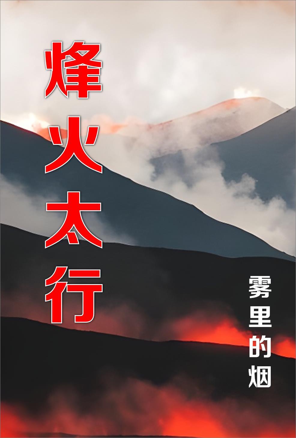 烽火太行赵晴是谁扮演的
