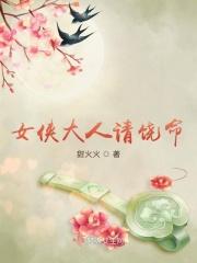女侠饶命的全部