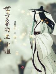 世子家的三小姐漫画