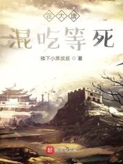 我在大唐混吃等死