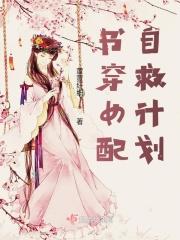 穿书之女配自救守则