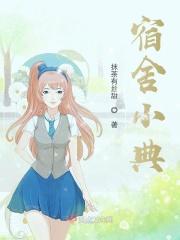 宿舍内容