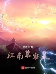 南慕容是慕容博还是慕容复