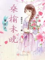 女主叫桑榆的古代重生
