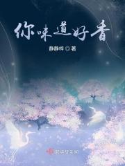 味道好香的英文