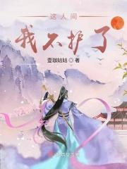 这人间我再也不来了图片