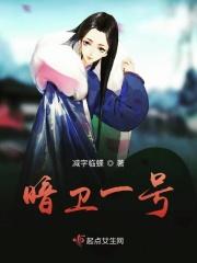 暗卫好吗?
