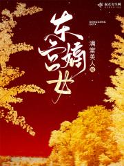 东宫嫡妾结局