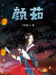 颜茹洁