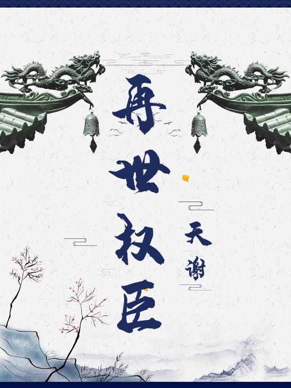 再世权臣所有车