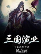 三国演义演员