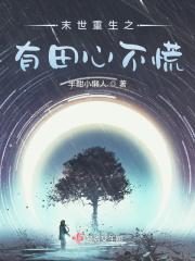 末世重生之有田心不慌TXT