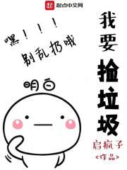 我要去捡垃圾了表情图