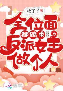 全位面都在跪求反派女主做个人txt
