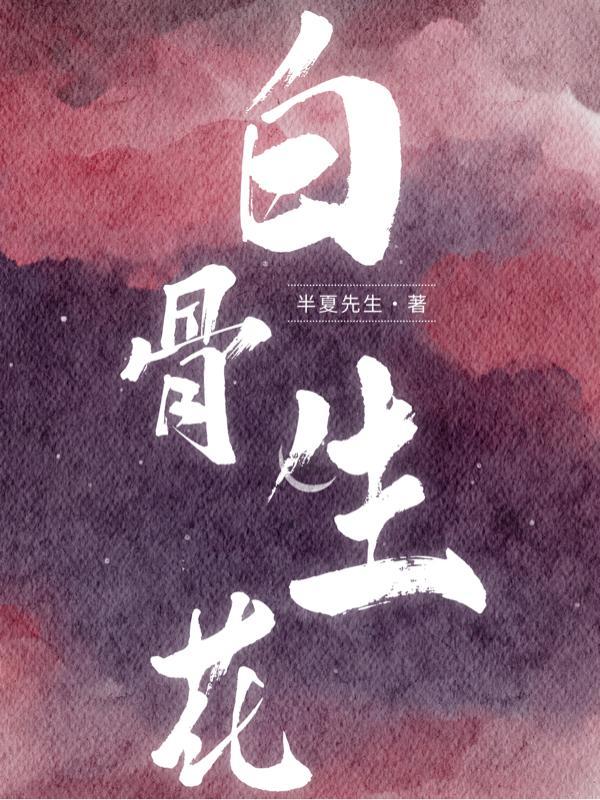 白骨为花全文