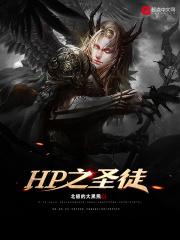 hp之圣徒晋江