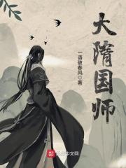 大隋国师TXT免费全本