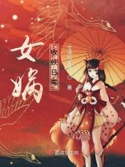 女娲与妖族