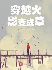 穿越火影变身女孩子的