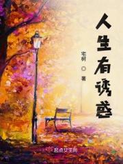 人生诱惑有哪些方面