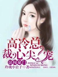 豪门宠婚误惹高冷大boss