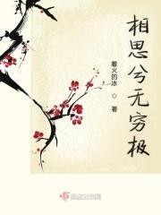 常相思兮长相忆 短相思兮无穷极