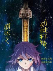 崩坏3轩辕篇多少级能打