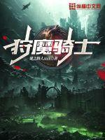 狩龙骑士