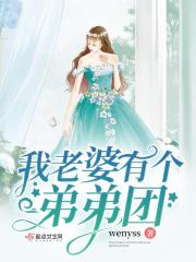 田园我老婆有九个弟弟