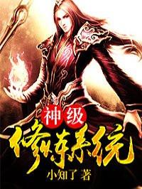 神级的修炼系统