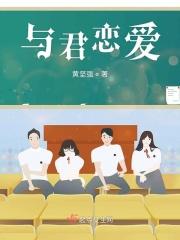 与你恋爱的校园生活攻略
