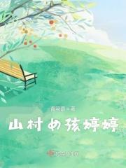 山村来的女孩
