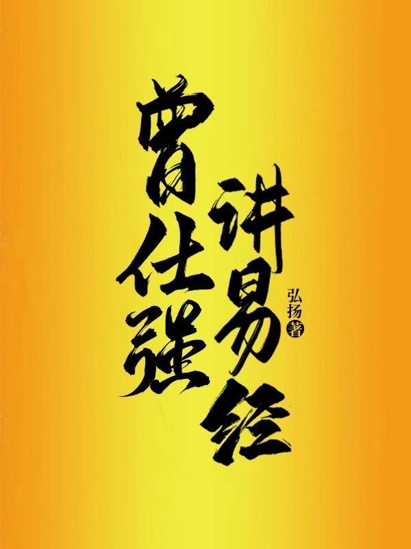 曾仕强易经百度资源