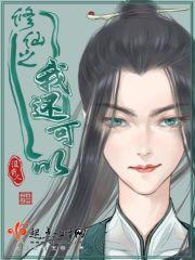 修仙?我可以