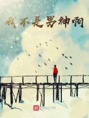 我不是你男神吗?怎么回答