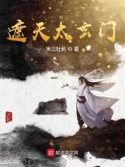 遮天太玄门拙峰的老头什么境界