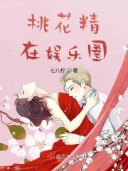 桃花精在娱乐圈起点