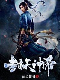 作者封神帝皇全部