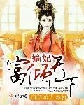 嫡女王妃倾天下