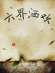 六界哀歌完整版