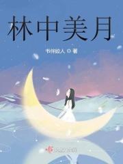 林中月的结局
