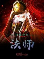 超神法师女主角有几个