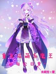 重生成了魔王的女儿