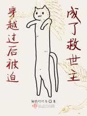 被迫穿越后
