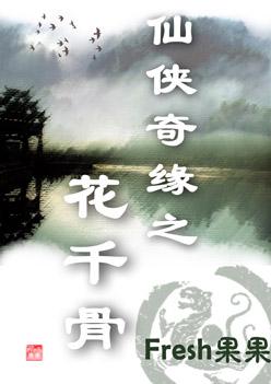 花千骨第二部在线观看