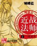 网游之近战法师技能